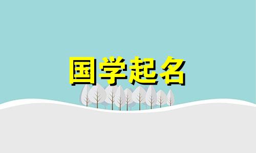 免费查询2023年5月1日父亲节出生的女孩星座及五行名字