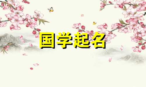  2024年取名 2024年属龙女婴取名