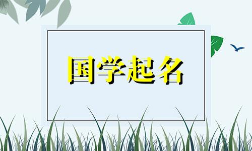 2023年五月初七出生的男婴,取五行八字吉祥名。