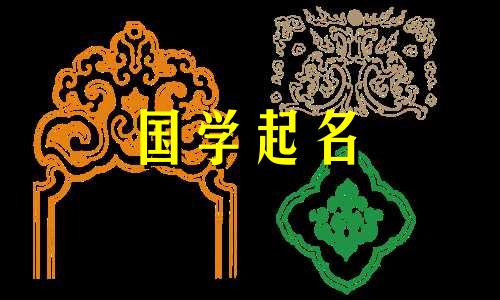 兔生肖和五行命名的禁忌。如果你是属兔，五行如金，就改名吧。
