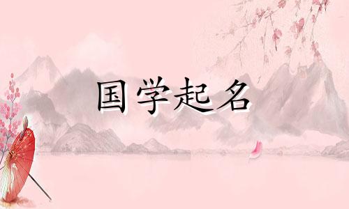 周易以五行属性为2023年五月五端午节出生的男兔取名