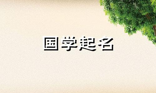 2023年五月初五出生的女孩属于哪五种元素? 《易经》中推荐的名字有哪些?