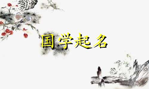 适合兔年出生的女孩的好名字。他们有水有草。适合兔年出生的女孩的好名字。