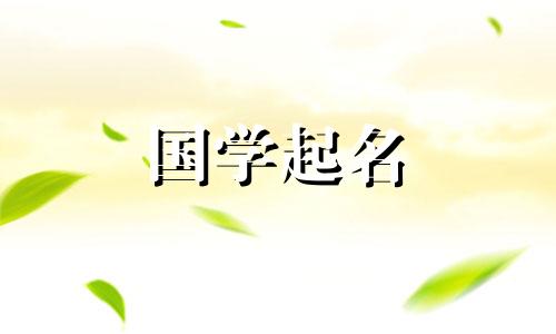 兔年女孩的优雅而有文化的名字。兔年出生的女孩最吉祥的名字。