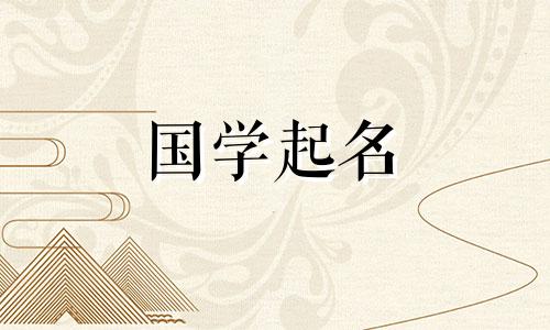 2023年5月二日生肖兔女孩的五行八字吉祥名推荐