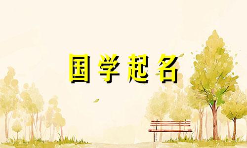  2023年4月30日出生的男兔宝宝的推荐名字。