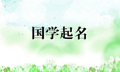 2023年属兔女孩的宝宝名字是兔年出生的女孩最吉祥的名字