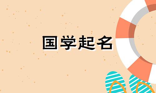  2023年4月26日出生的男孩命名建议，命德兼备。