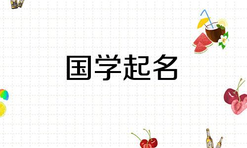 给刚出生的婴儿起什么名字好呢？兔年出生的女孩，缺金，起什么名字好听呢？