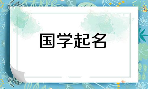  50个最吉祥的女孩名字汉字。适合女婴名字的具有良好含义的单词。