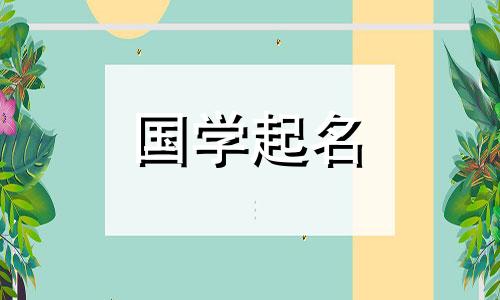  2023年属兔女名字大全，给女孩起聪明又大方的名字。