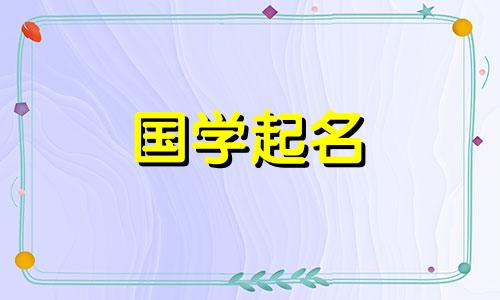 《诗经》和《楚辞》中女孩的美丽名字。慷慨又好听的女孩名字。