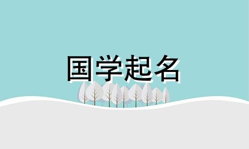 兔年出生的女孩的吉祥名字。兔年出生的女孩最吉祥的名字。