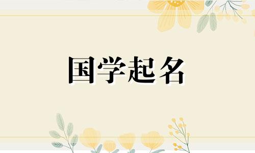 查一下2023年4月26日出生的属兔女生的名字，属性五要素：温柔、温柔。