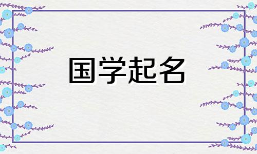 2023年4月24日出生的女宝宝推荐名字:富贵华丽的名字