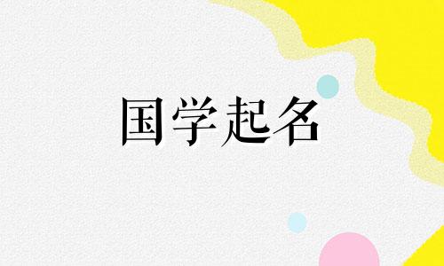  23岁女孩的名字，《诗经》兔，寓意吉祥如意、吉祥如意。