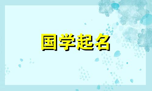  2023年4月23日出生的男宝宝取名参考，取一个平和舒适的名字