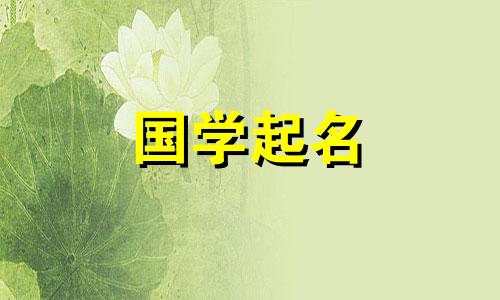  2023年4月19日出生的女孩命名参考，具有星座和美好的命运。