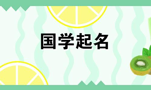 一个具有中国传统文化的女孩名字。适合具有诗意气质的女孩的名字。