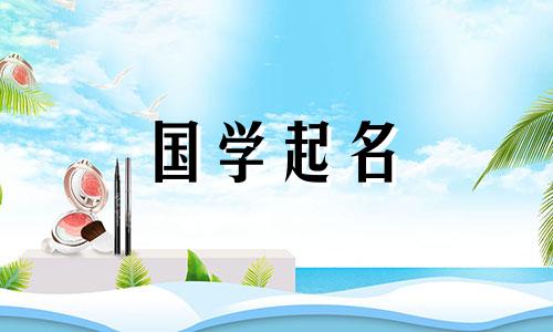  2023年4月22日出生的女孩命运如何？新颖有趣的名字参考是什么？