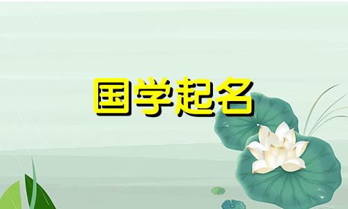  2023年4月21日出生的属兔人命运如何？温柔的名字参考