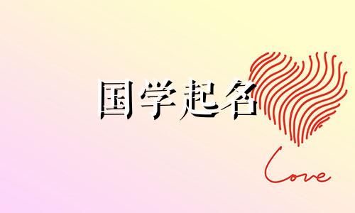  2023年4月15日出生的属兔人命运如何？这个名字很容易书写和发音。