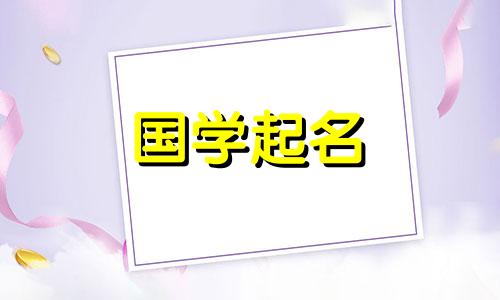  2023年4月12日出生男孩的星座命运细心细致的命名参考