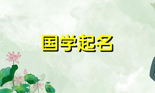 寓意一个有学问、有才华的女孩的名字，寓意一个一生都会有好运和财富的女孩的名字。