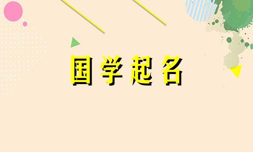 一个清凉优雅的女孩名字，一个气质完美的女宝宝名字