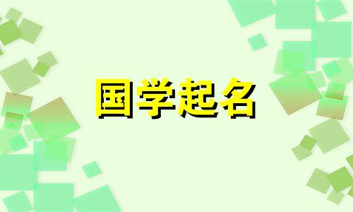 2023年四月初七出生的女孩命名建议，命运端庄、恰当。