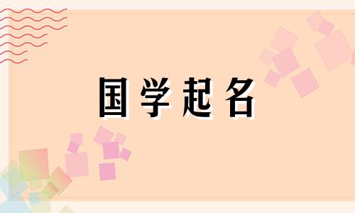 又酷又霸气的女生名字。女孩名字流畅又好听。