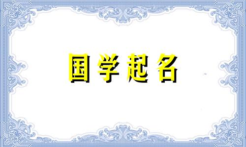  2023年4月13日出生的男孩起什么名字好呢？