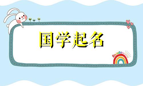 2023年四月初九出生的属兔人命运如何?秀惠壮中的命名参考