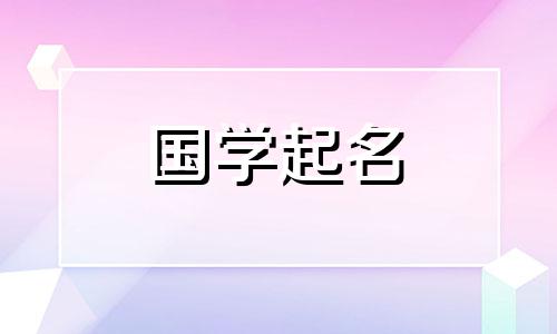 2023年四月初三出生的属兔人的生活是怎样的呢?命名建议