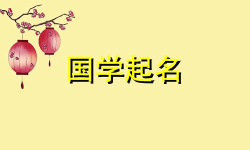 2023年3月29日出生的女婴起名示例。博文强志
