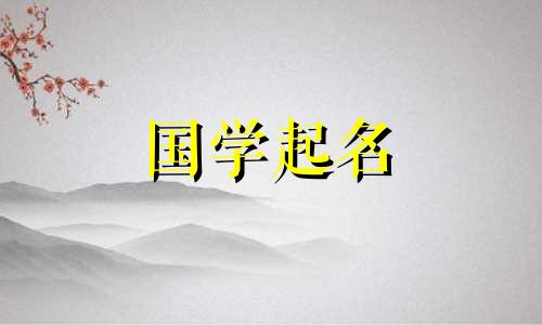适合受财气打击的女孩的名字。适合聪明、有才华的女孩的名字。