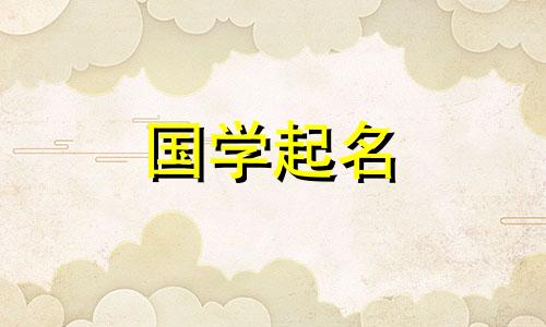  2023年3月29日出生的男兔起名建议，五行属性，精神旺盛