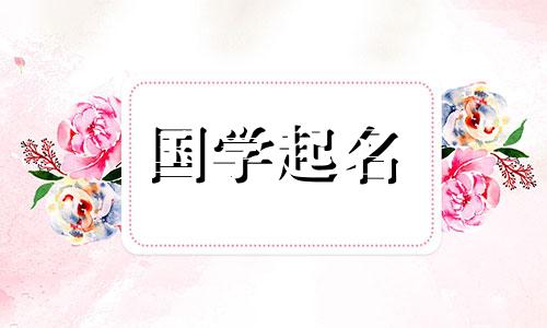  2023年女婴昵称。100个兔年出生的女孩的昵称。