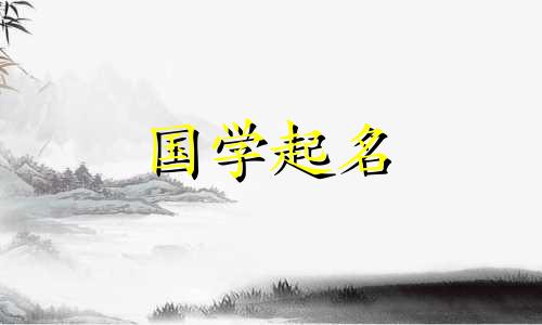  2023年兔子宝宝名字 100个有趣的宝宝名字