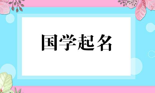 乍一看，这听起来像是一个富豪女儿女孩的名字。女孩聪明又幸福。