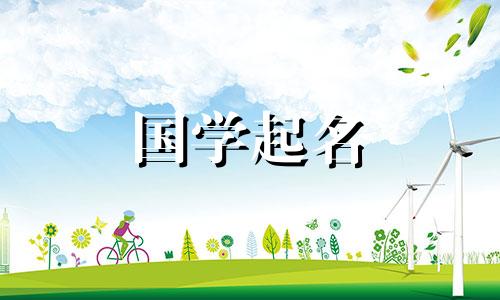  2023年四月初四出生的女生命运如何？聪明的女孩名字