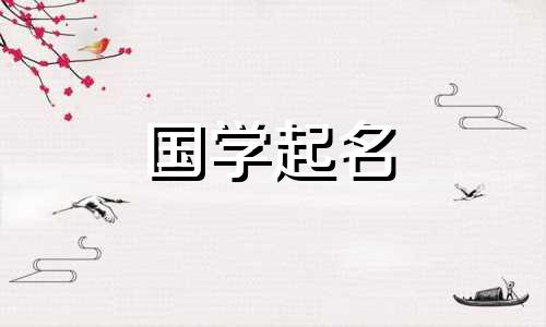 2023年四月初四出生的男孩命运如何？为有远大抱负命名的建议