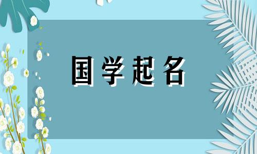 给女孩起的名字，寓意吉祥、富贵。一个非常干净的女孩名字。