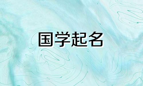  2023年四月初一出生的女孩的名字建议，命运美丽、贤惠。