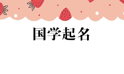 形容女孩子前途光明、财源广进的名字,形容女孩子聪明、聪明的名字。