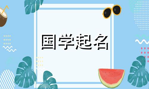 今年五月出生的男孩叫什么名字?今年五月出生的女孩叫什么名字?