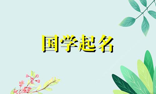 根据出生日期和星座免费选择名字。你越多地呼唤这个名字，你就会越蒙福。