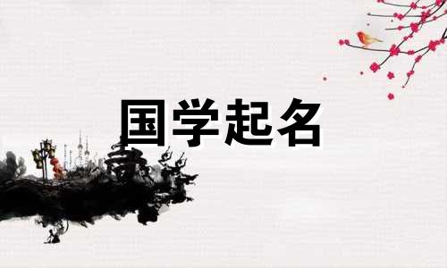  2023年3月16日出生的属兔女的五要素是什么？她娇小精致的名字叫什么？