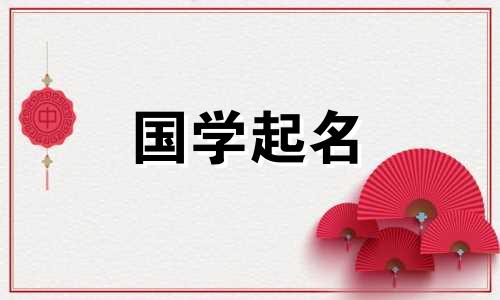 免费取名、生日和星座，以及一系列好听的新生儿名字
