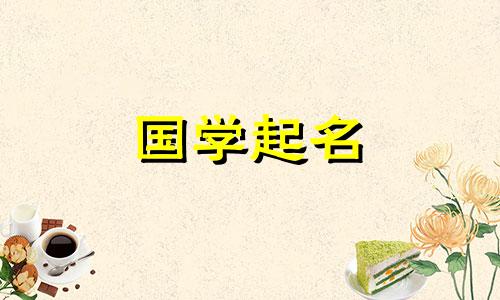  2023年最受欢迎的兔宝宝名字简单易读。